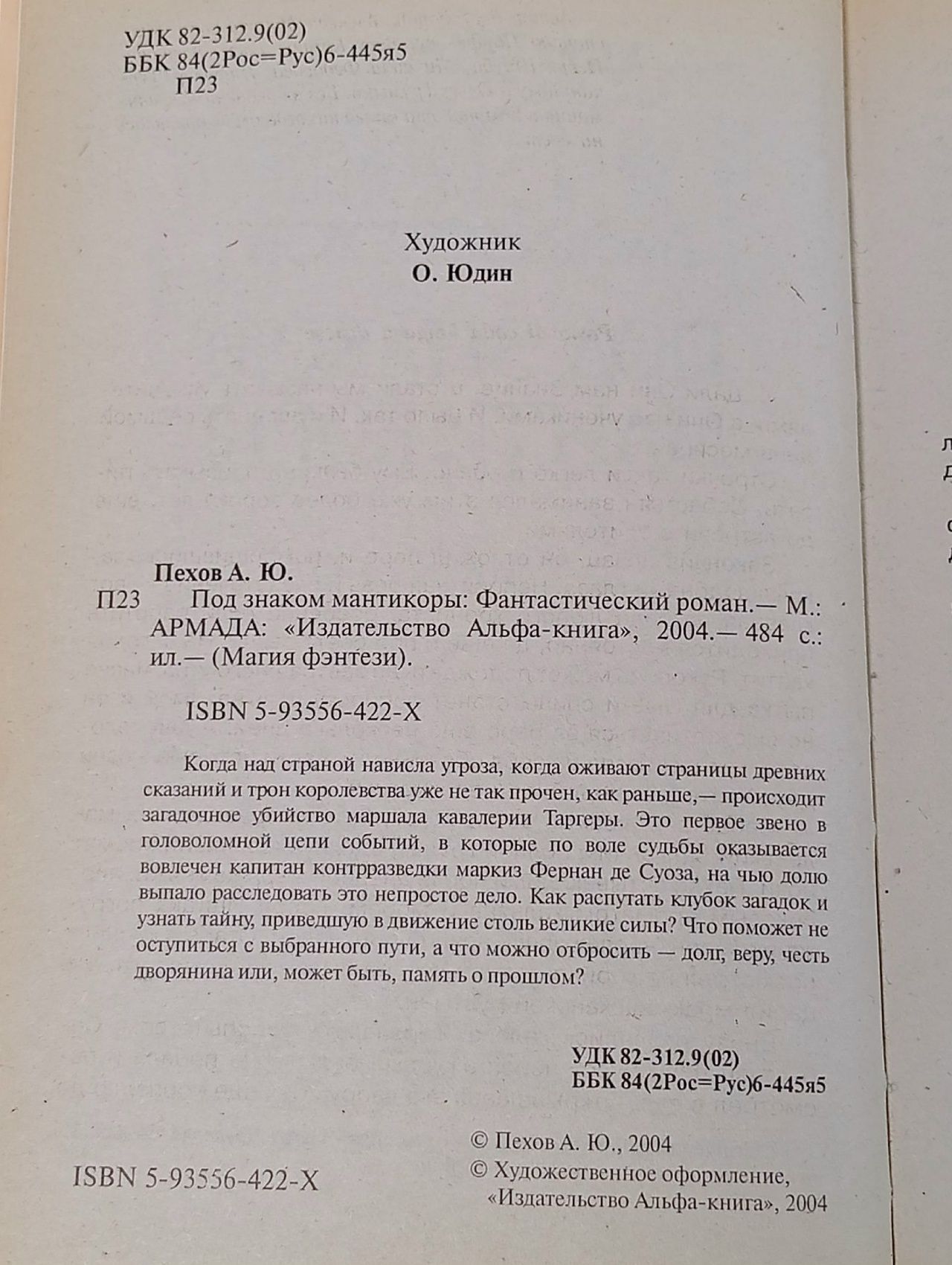 Под знаком мантикоры