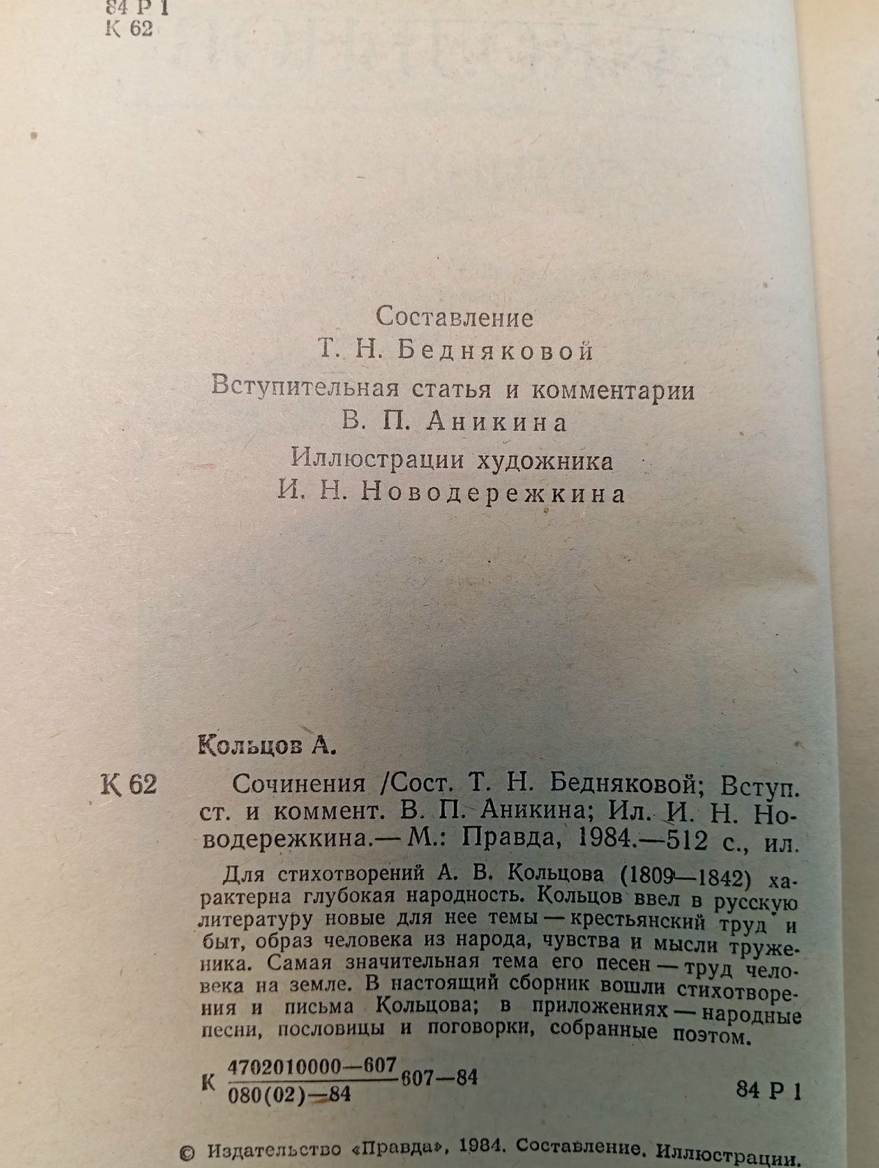А. В. Кольцов. Сочинения