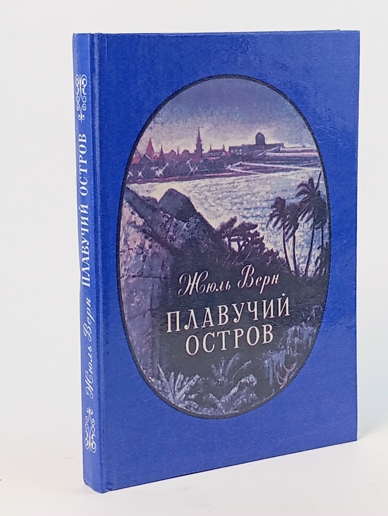 Обложка: Плавучий остров