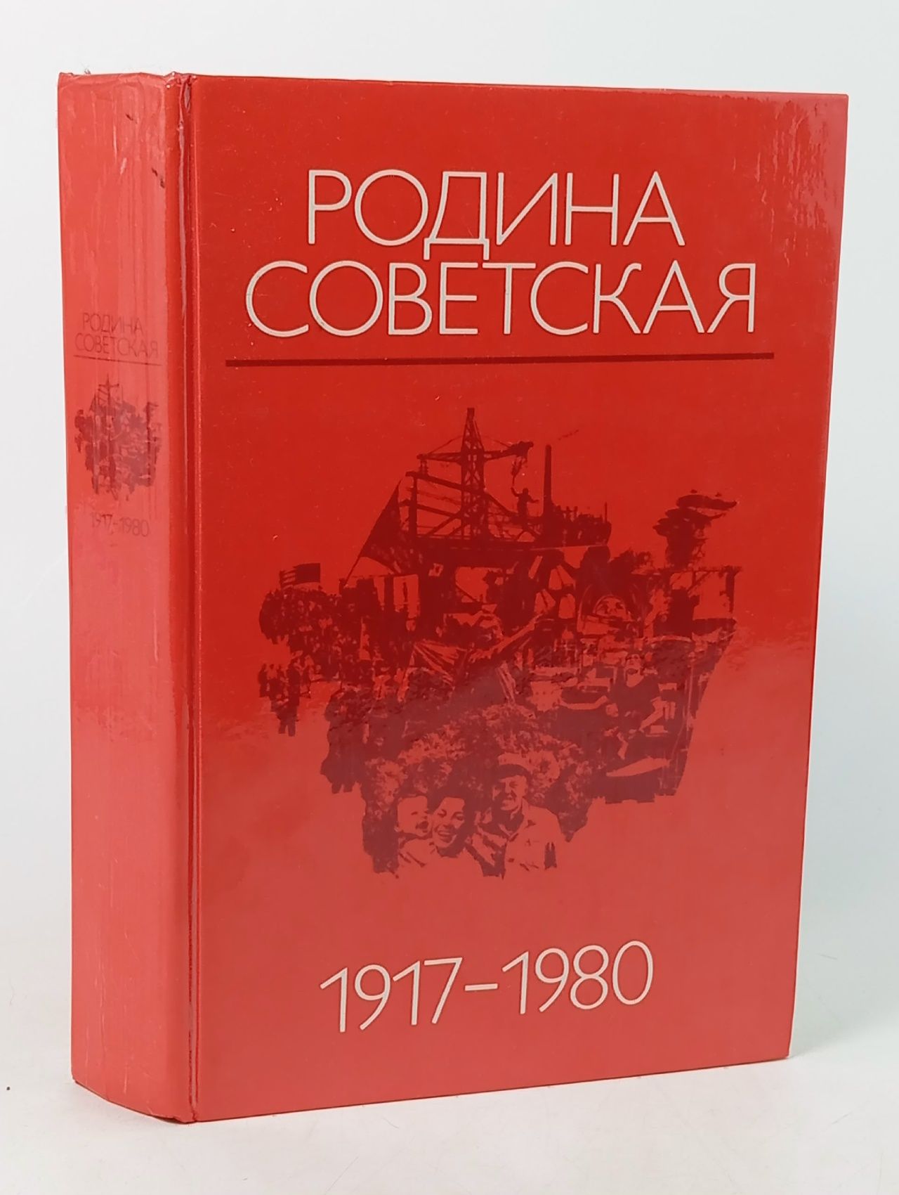 Обложка: Родина Советская 1917 - 1980