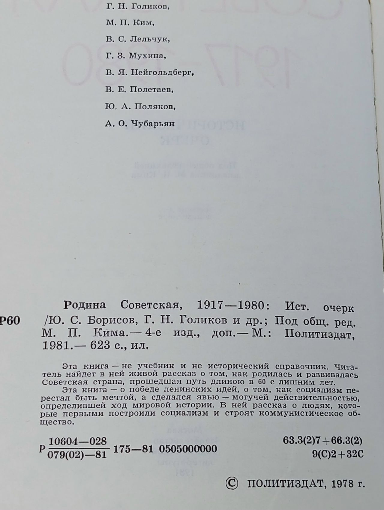 Родина Советская 1917 - 1980
