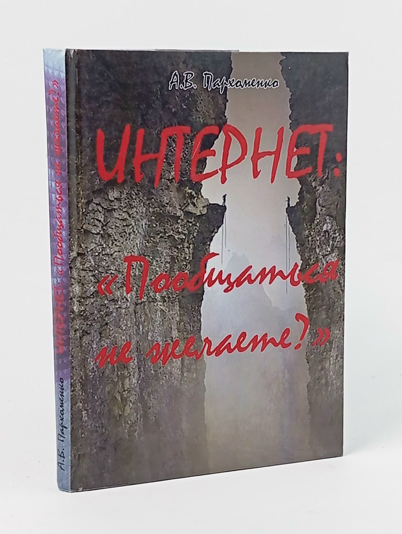 Обложка: Интернет: "Пообщаться не желаете?"