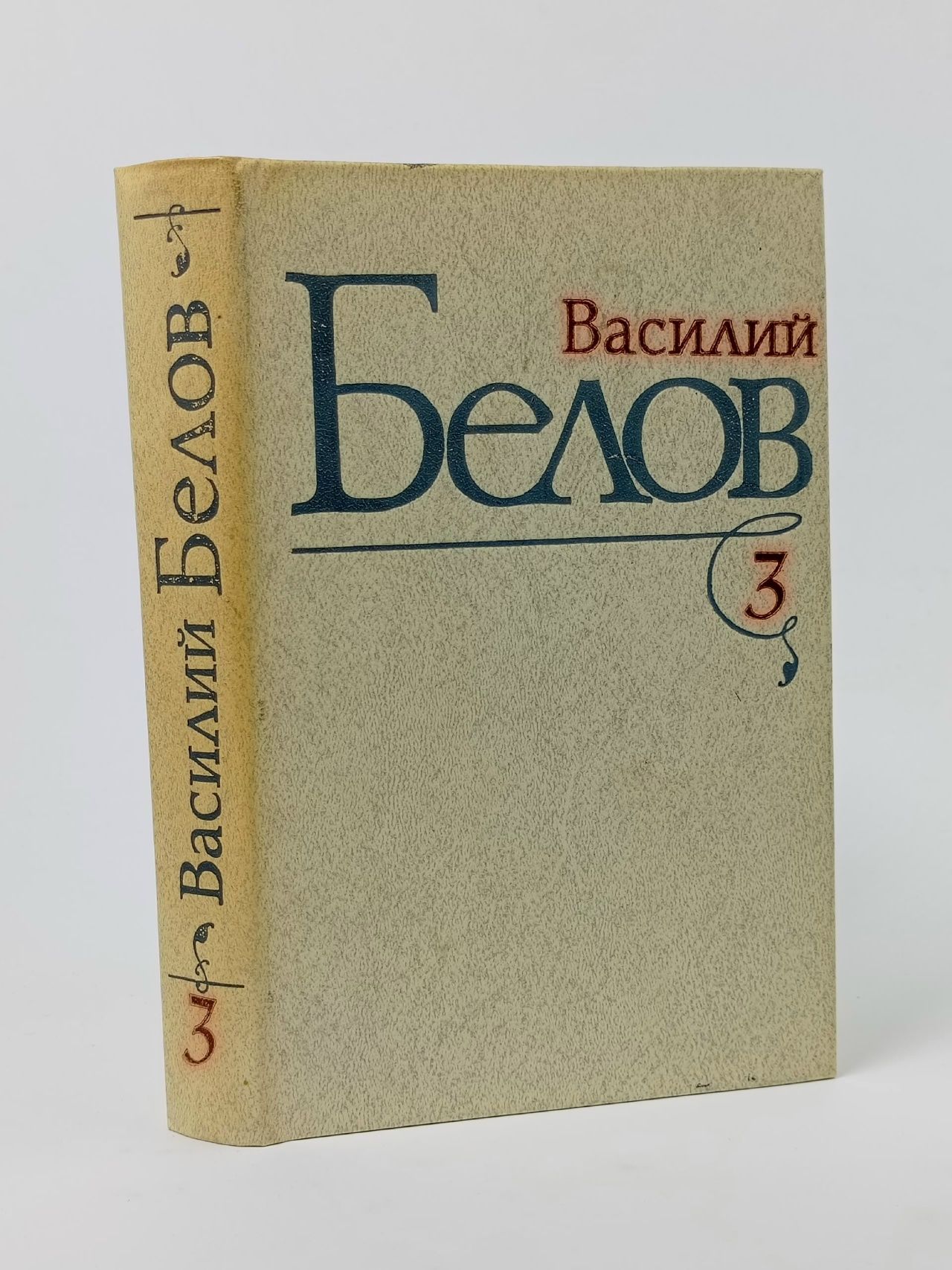 Обложка: Василий Белов. Избранные произведения в трех томах. Том 3