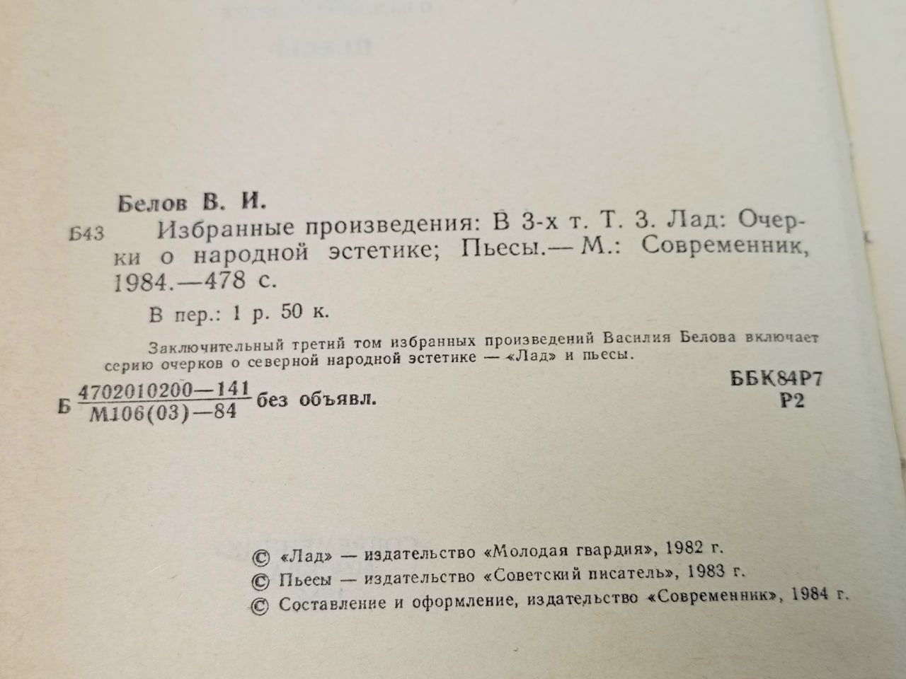 Василий Белов. Избранные произведения в трех томах. Том 3