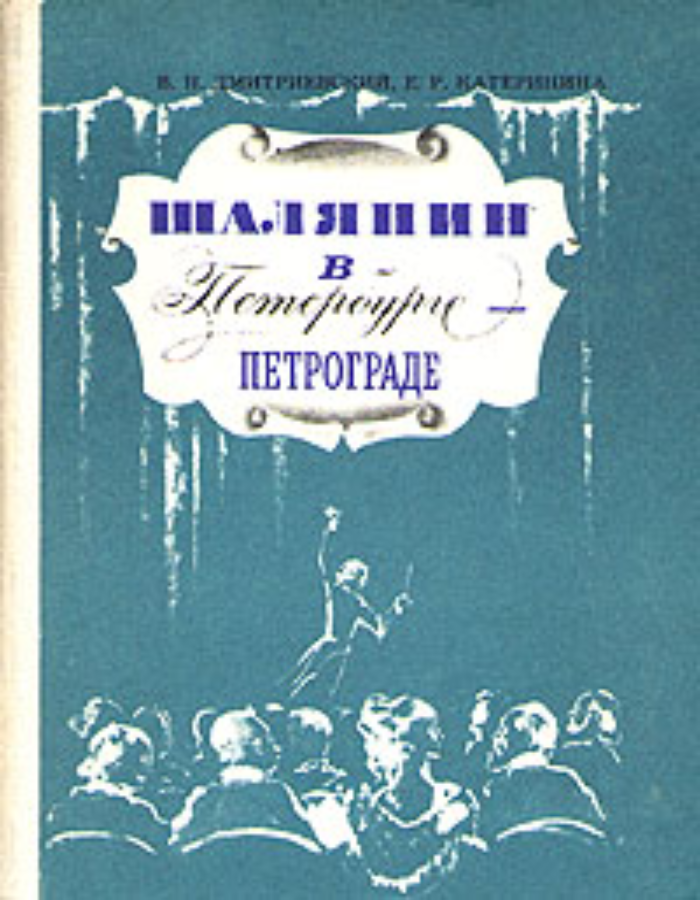 Обложка: Шаляпин в Петербурге - Петрограде