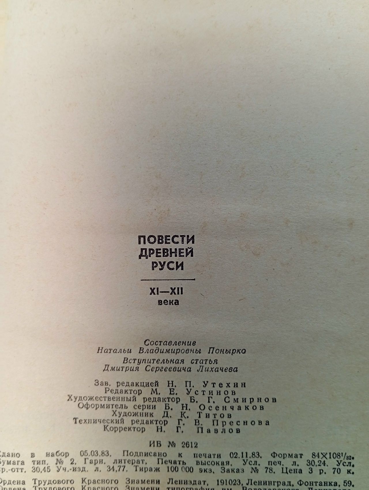 Повести древней Руси XI-XII века