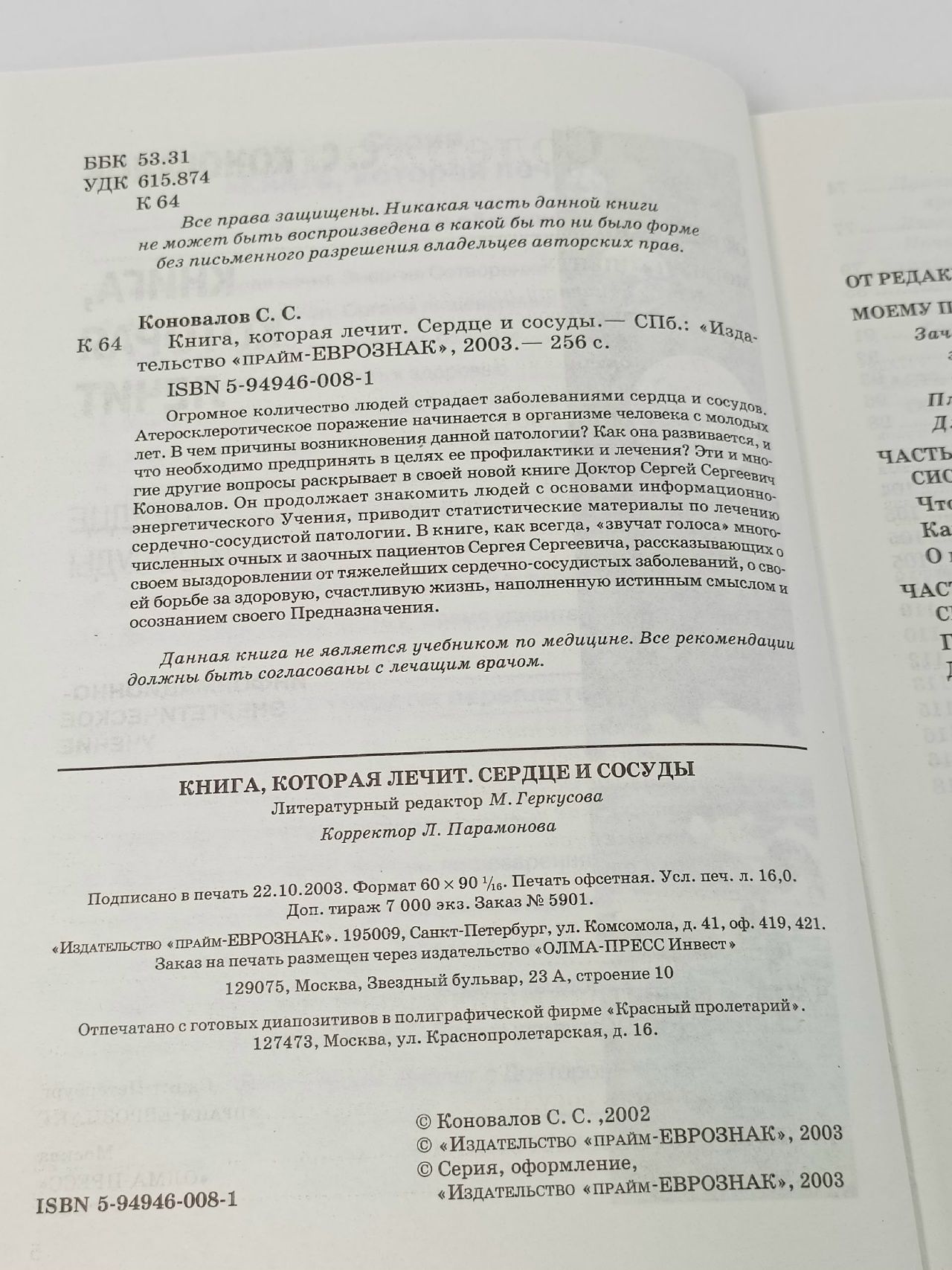 Книга, которая лечит. Сердце и сосуды
