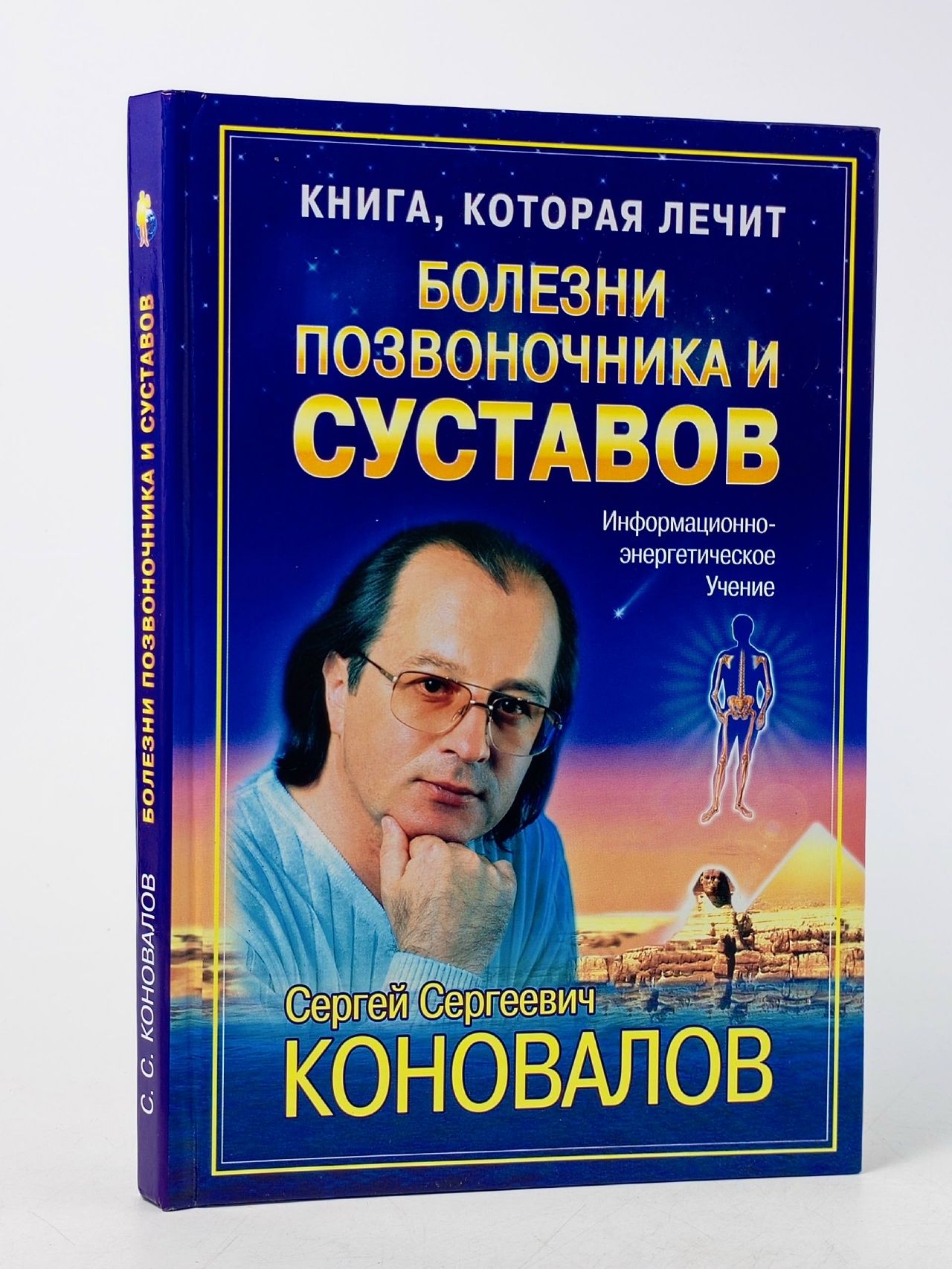 Обложка: Книга, которая лечит. Болезни позвоночника и суставов