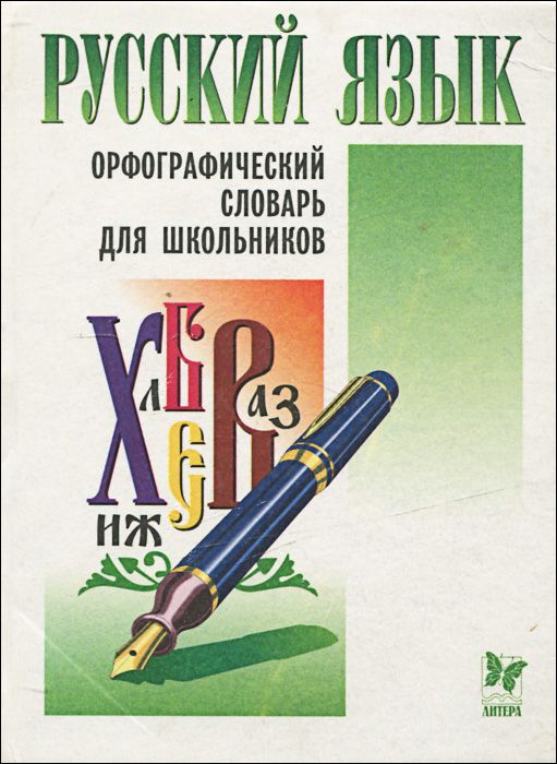 Обложка: Русский язык. Орфографический словарь для школьников