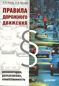 Обложка: Правила дорожного движения. Комментарии, разъяснения, ответственность