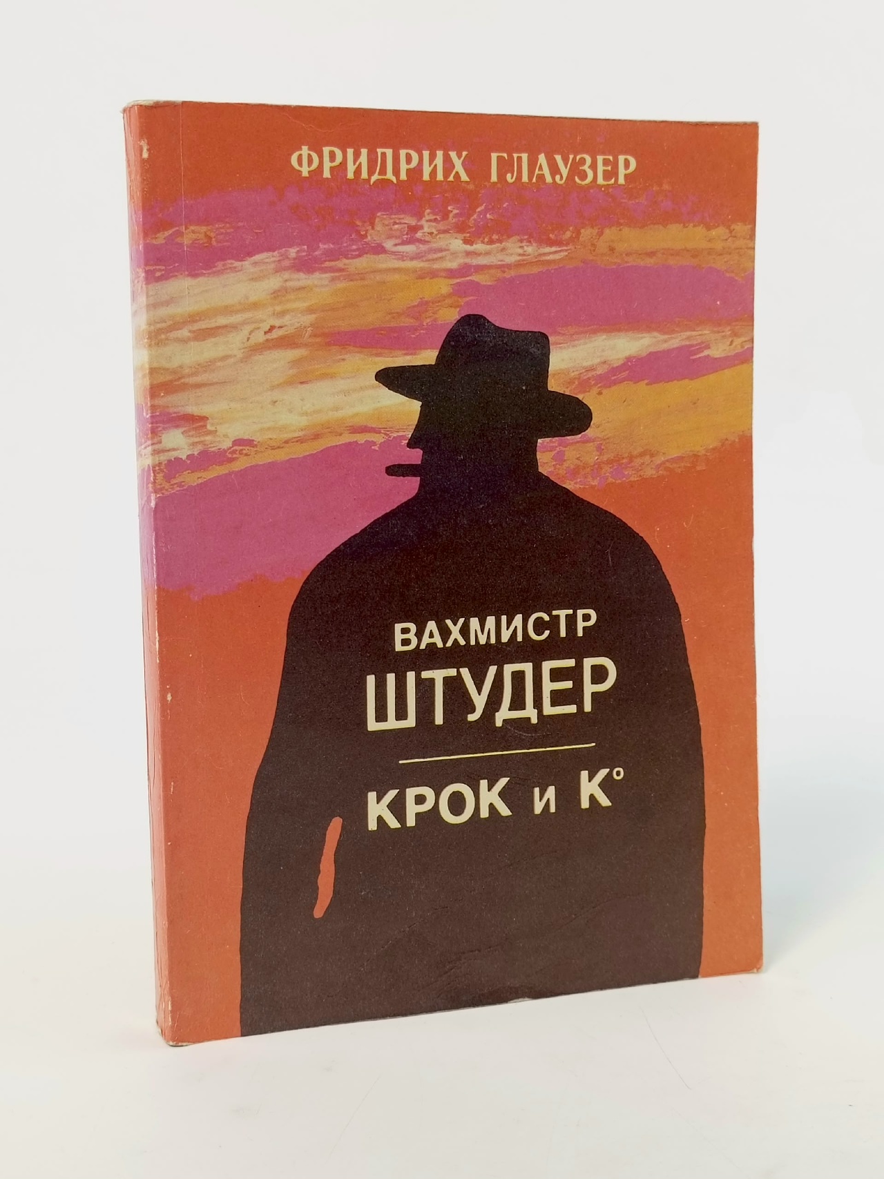 Обложка: Вахмистр Штудер. Крок и К*