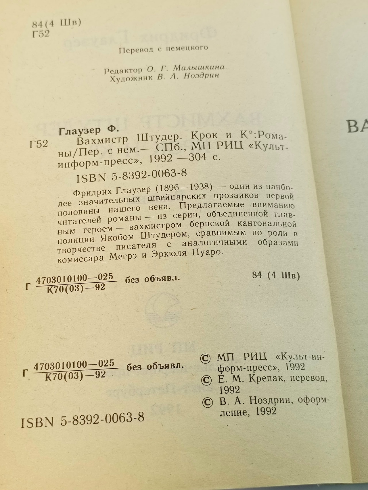 Вахмистр Штудер. Крок и К*