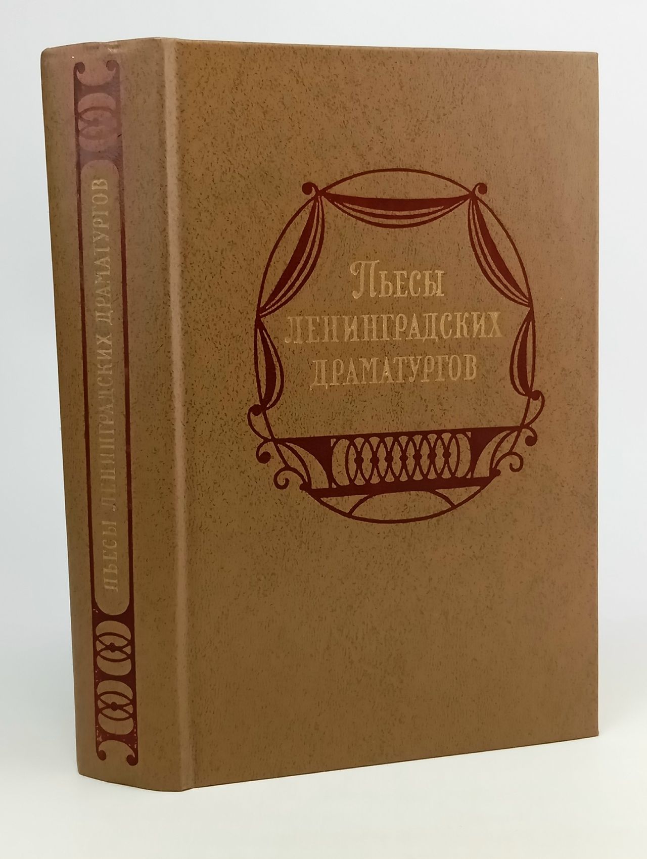 Обложка: Пьесы ленинградских драматургов