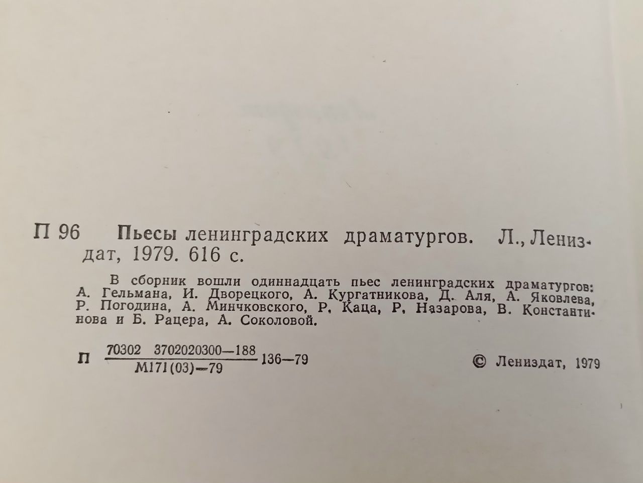 Пьесы ленинградских драматургов