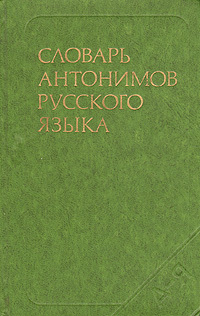 Обложка: Словарь антонимов русского языка