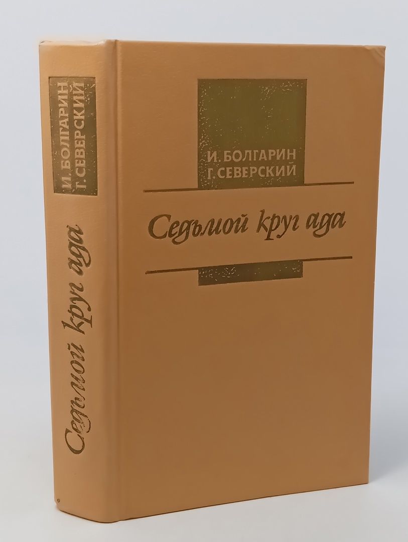 Обложка: Седьмой круг ада