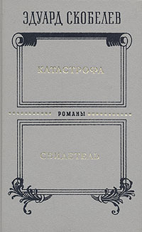 Обложка: Катастрофа. Свидетель