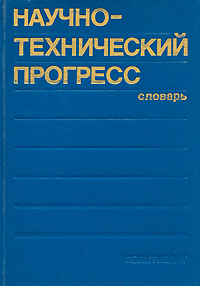 Обложка: Научно-технический прогресс. Словарь