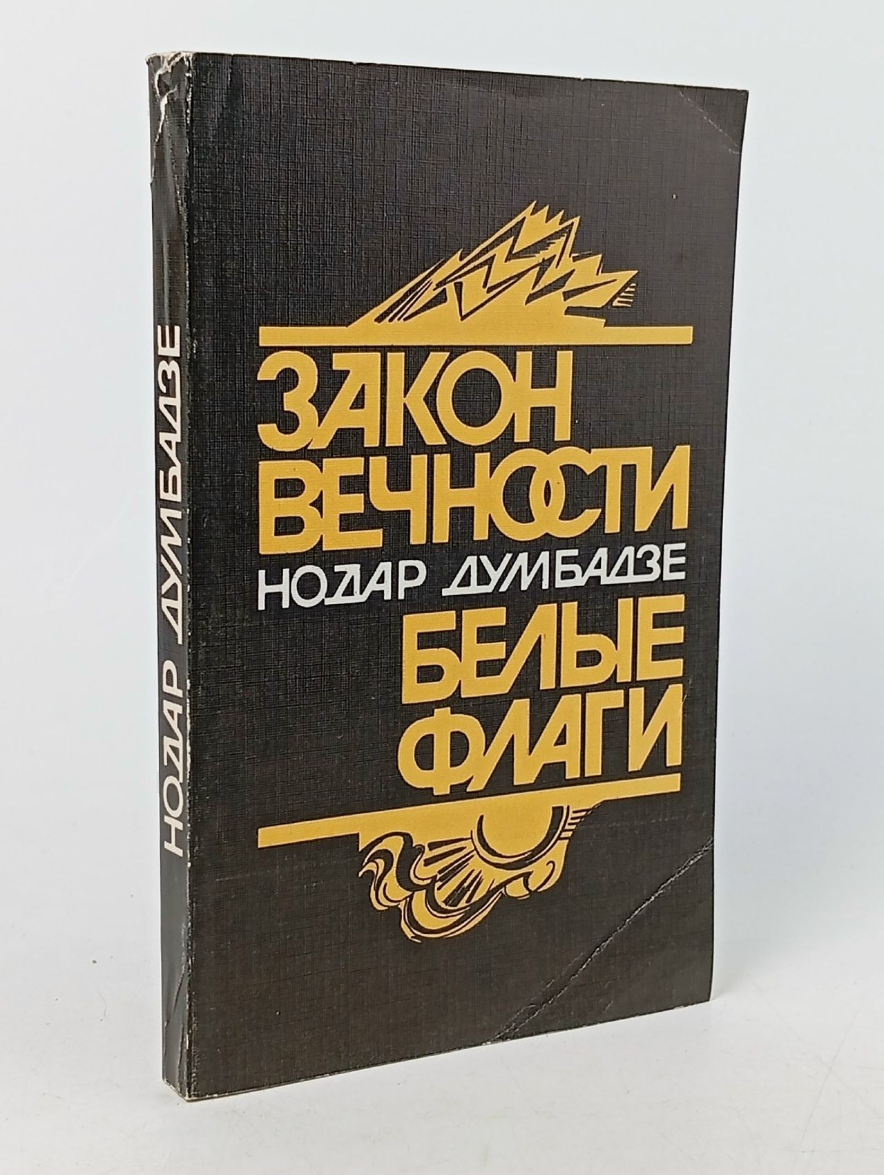 Обложка: Закон вечности. Белые флаги. Нодар Думбадзе