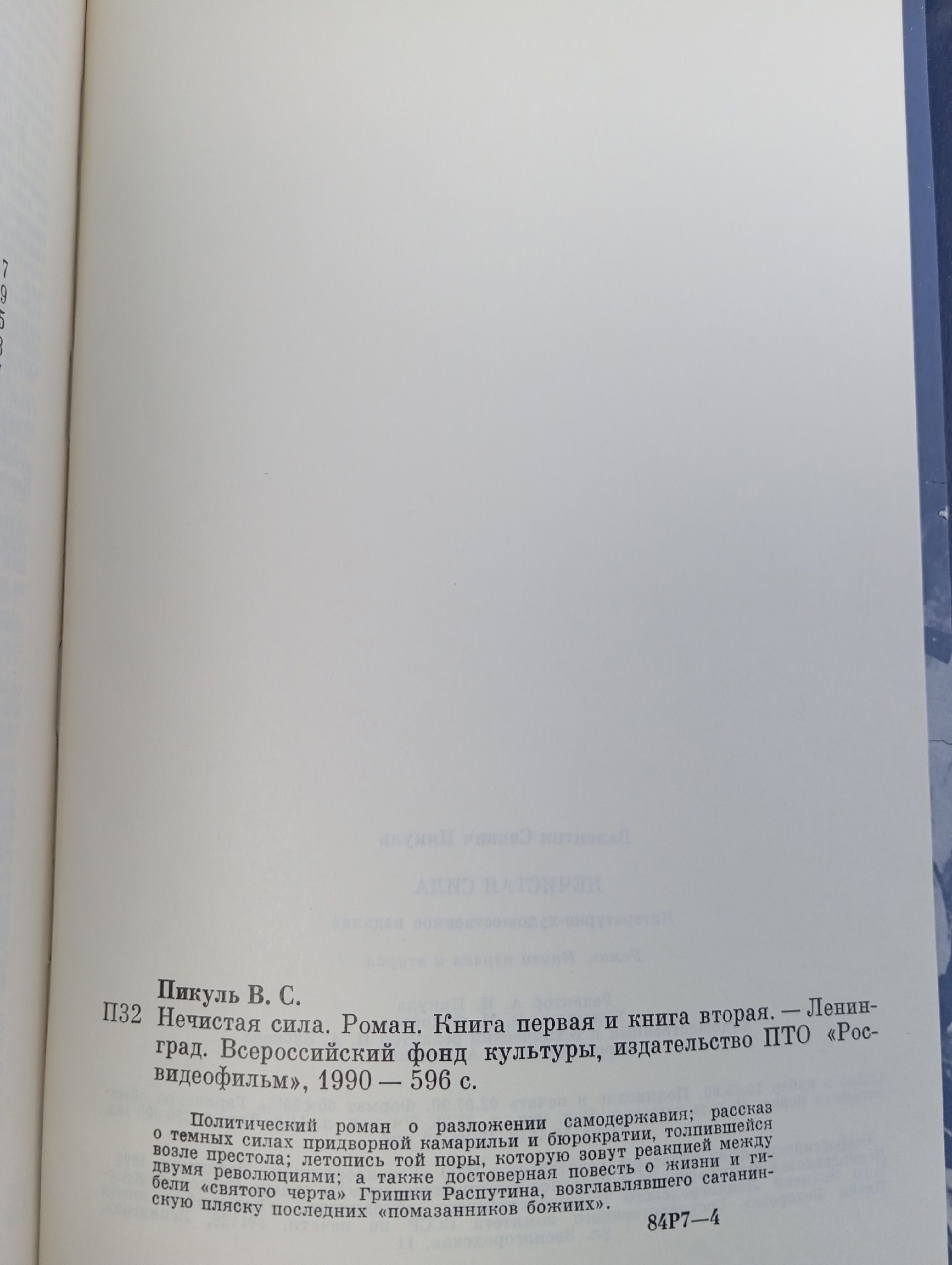 Нечистая сила. Валентин Пикуль