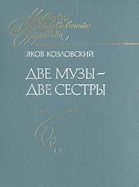 Обложка: Две музы - две сестры