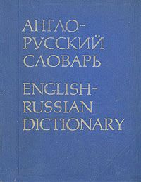 Обложка: Англо-русский словарь