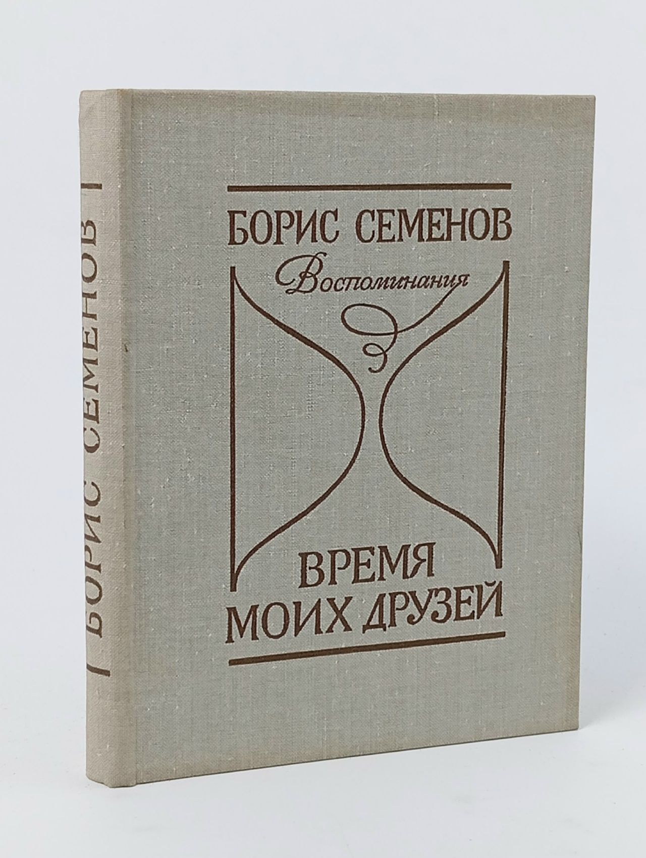 Обложка: Время моих друзей. Воспоминания