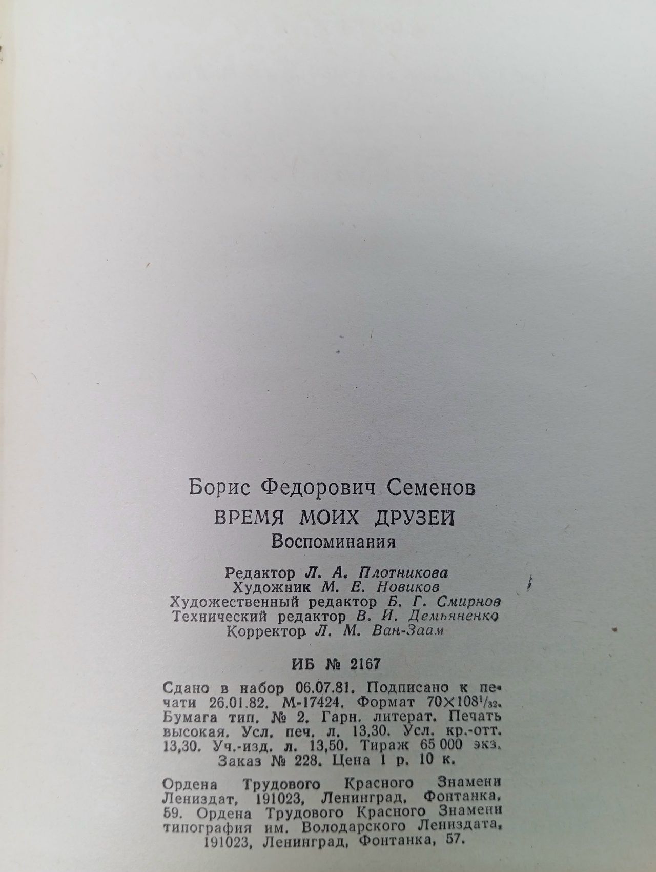 Время моих друзей. Воспоминания