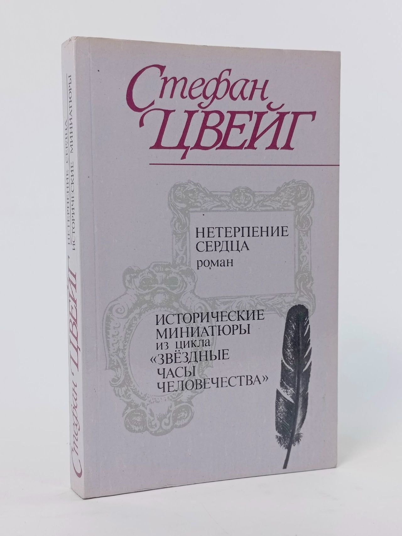 Обложка: Нетерпение сердца. Исторические миниатюры из цикла "Звездные часы человечества"