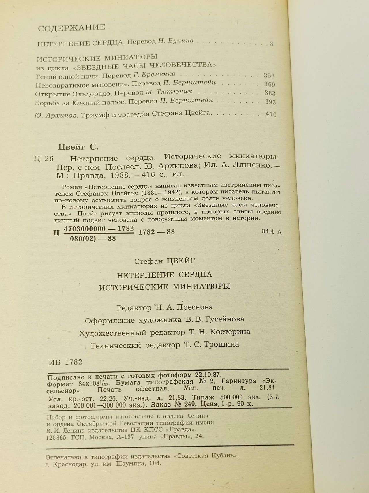 Нетерпение сердца. Исторические миниатюры из цикла "Звездные часы человечества"