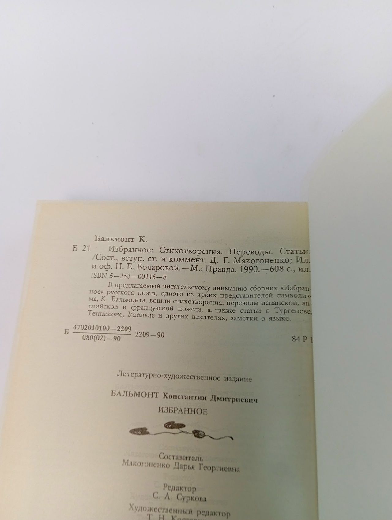 Константин Бальмонт. Избранное