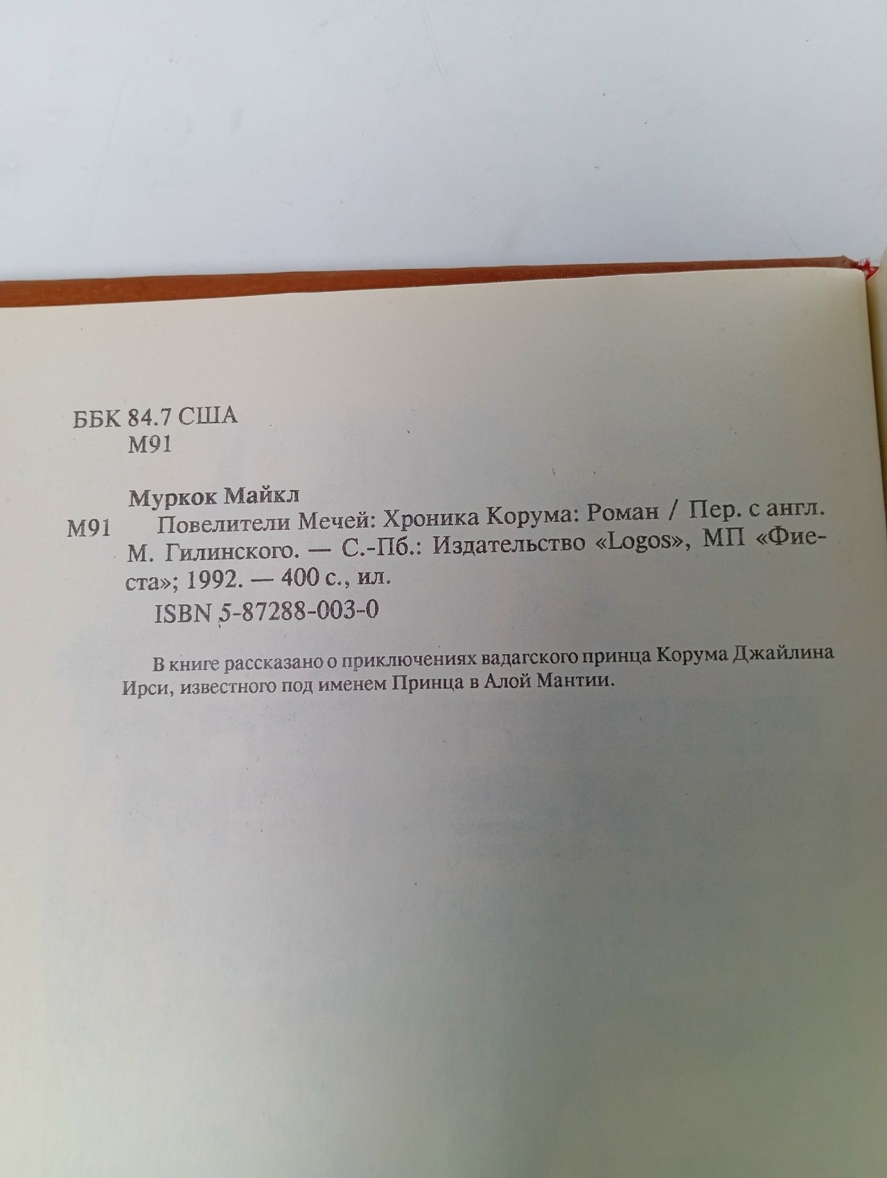 Повелители мечей: Хроника Корума