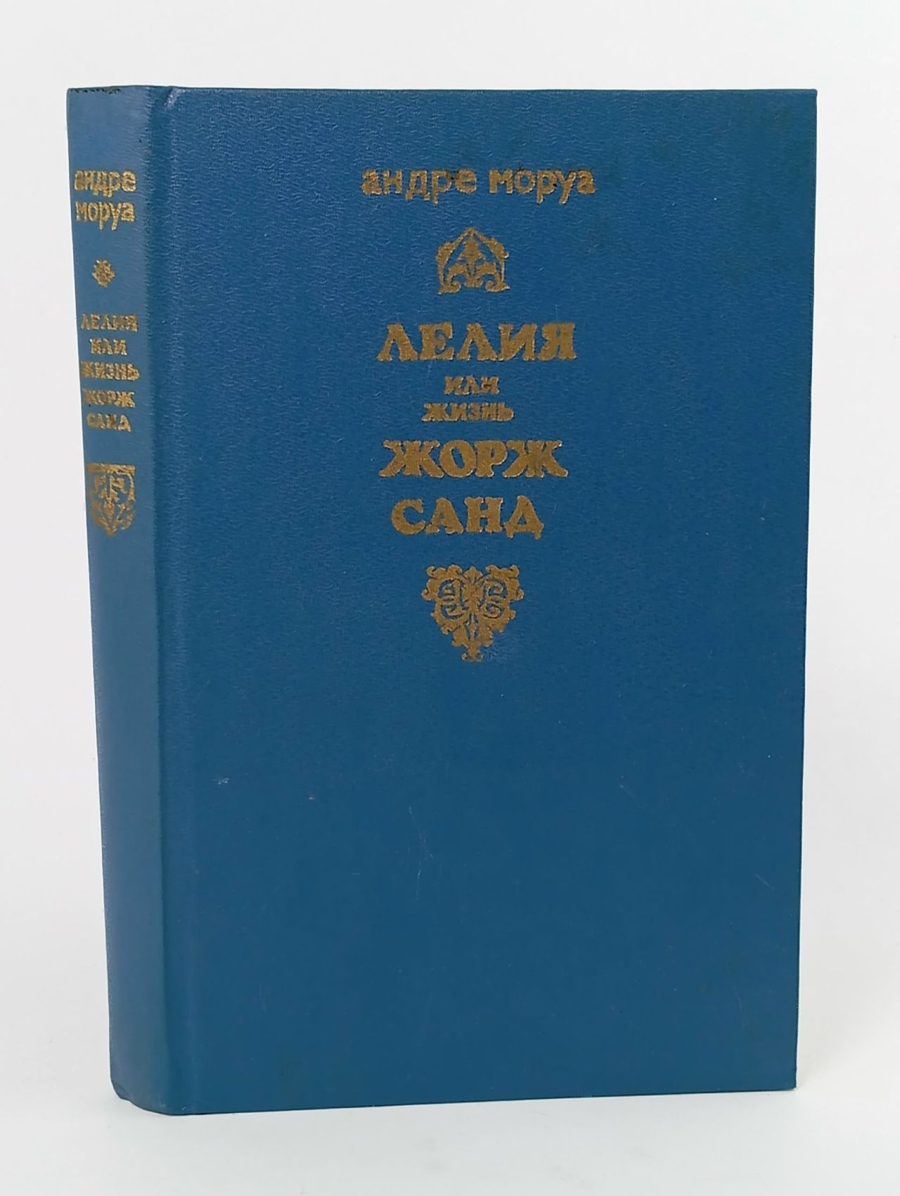 Обложка: Лелия, или Жизнь Жорж Санд. Жизнь Дизраэли