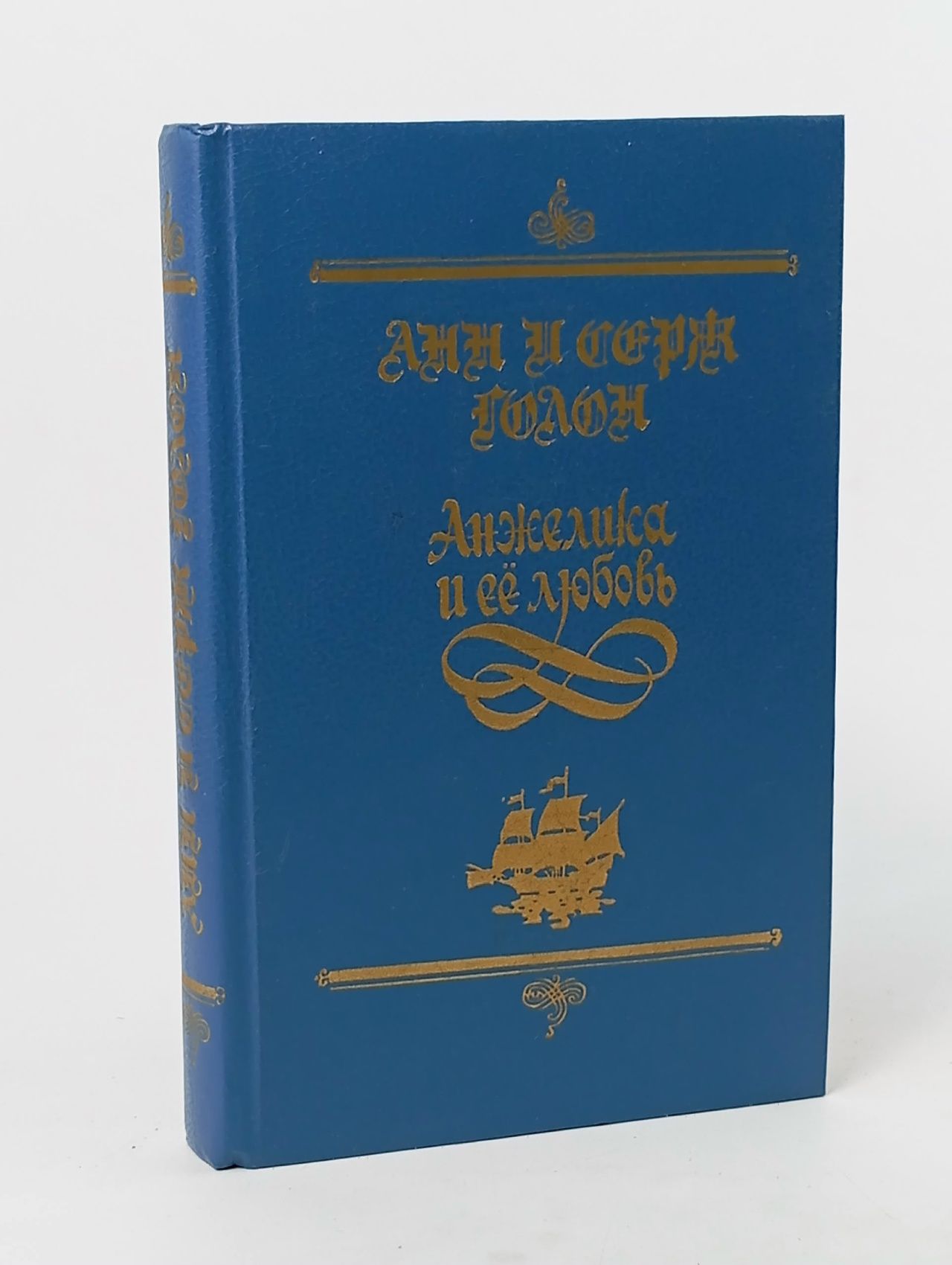 Обложка: Анжелика и ее любовь