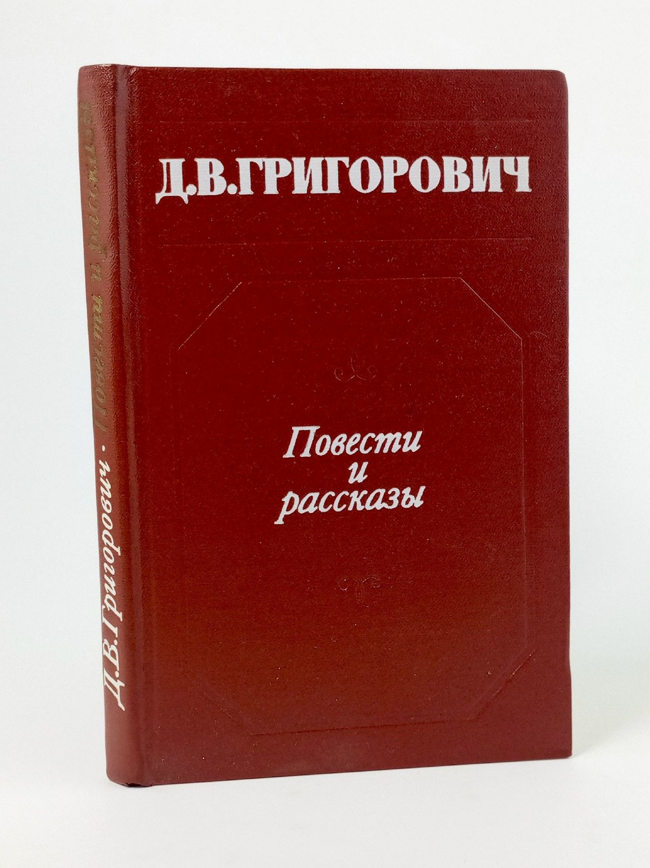 Обложка: Д. В. Григорович. Повести и рассказы