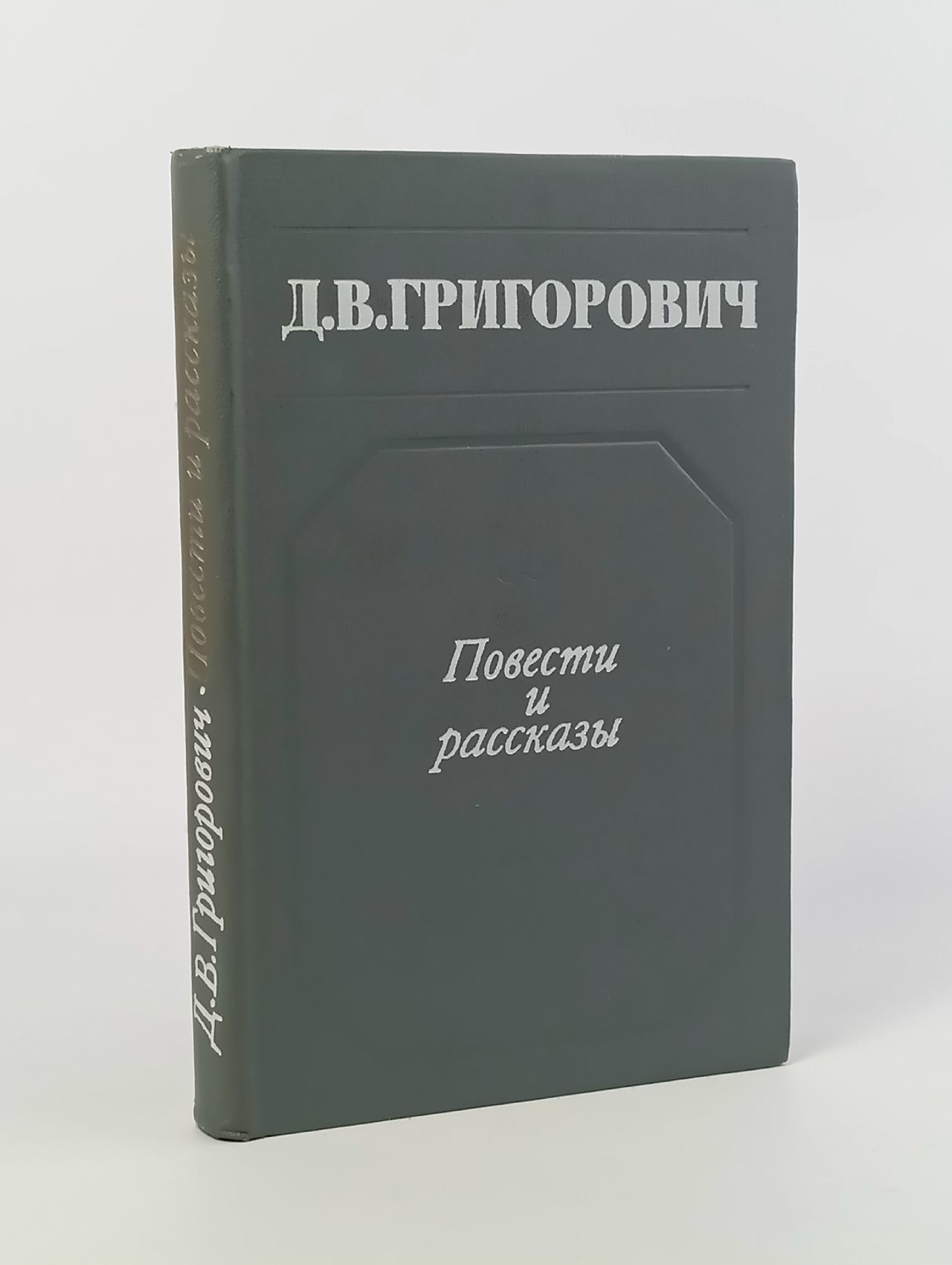 Д. В. Григорович. Повести и рассказы