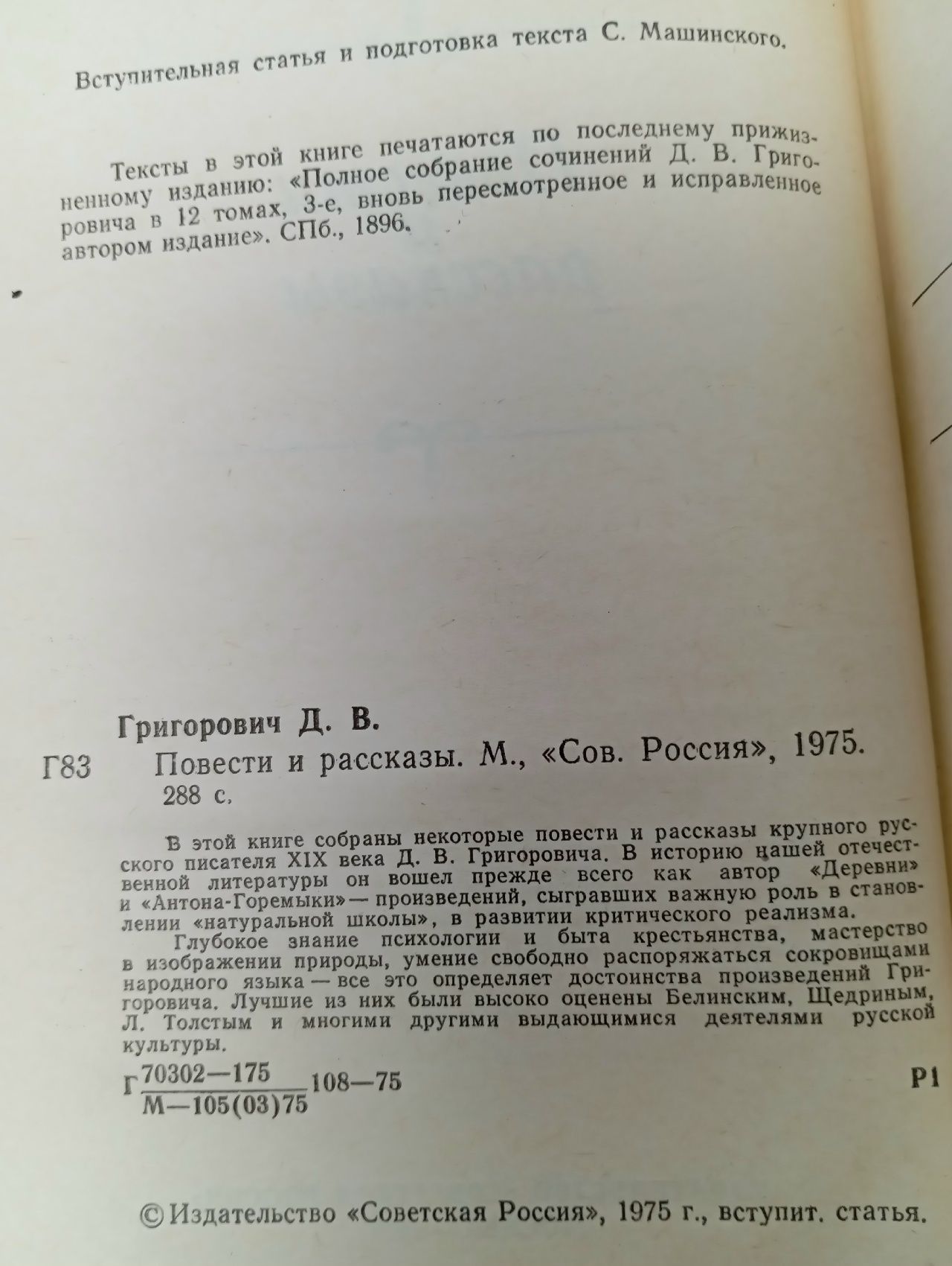 Д. В. Григорович. Повести и рассказы