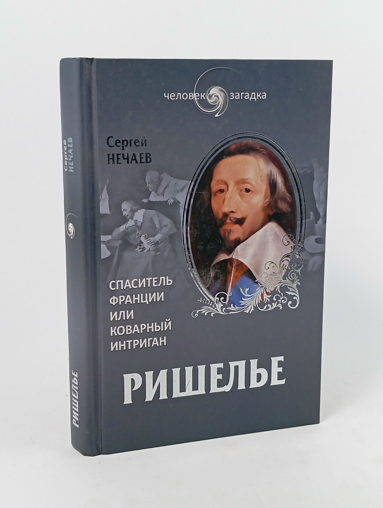 Обложка: Ришелье. Спаситель Франции или коварный интриган