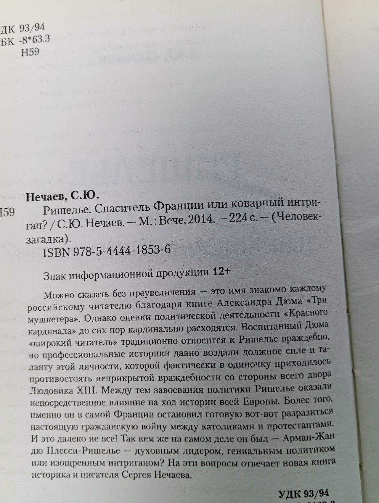 Ришелье. Спаситель Франции или коварный интриган
