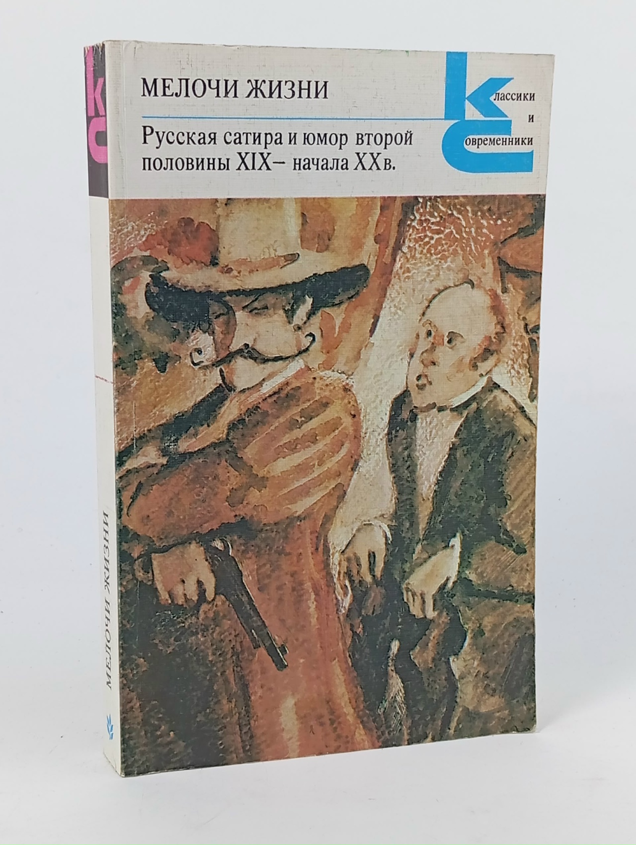 Обложка: Мелочи жизни. Русская сатира и юмор второй половины XIX - начала XX в.