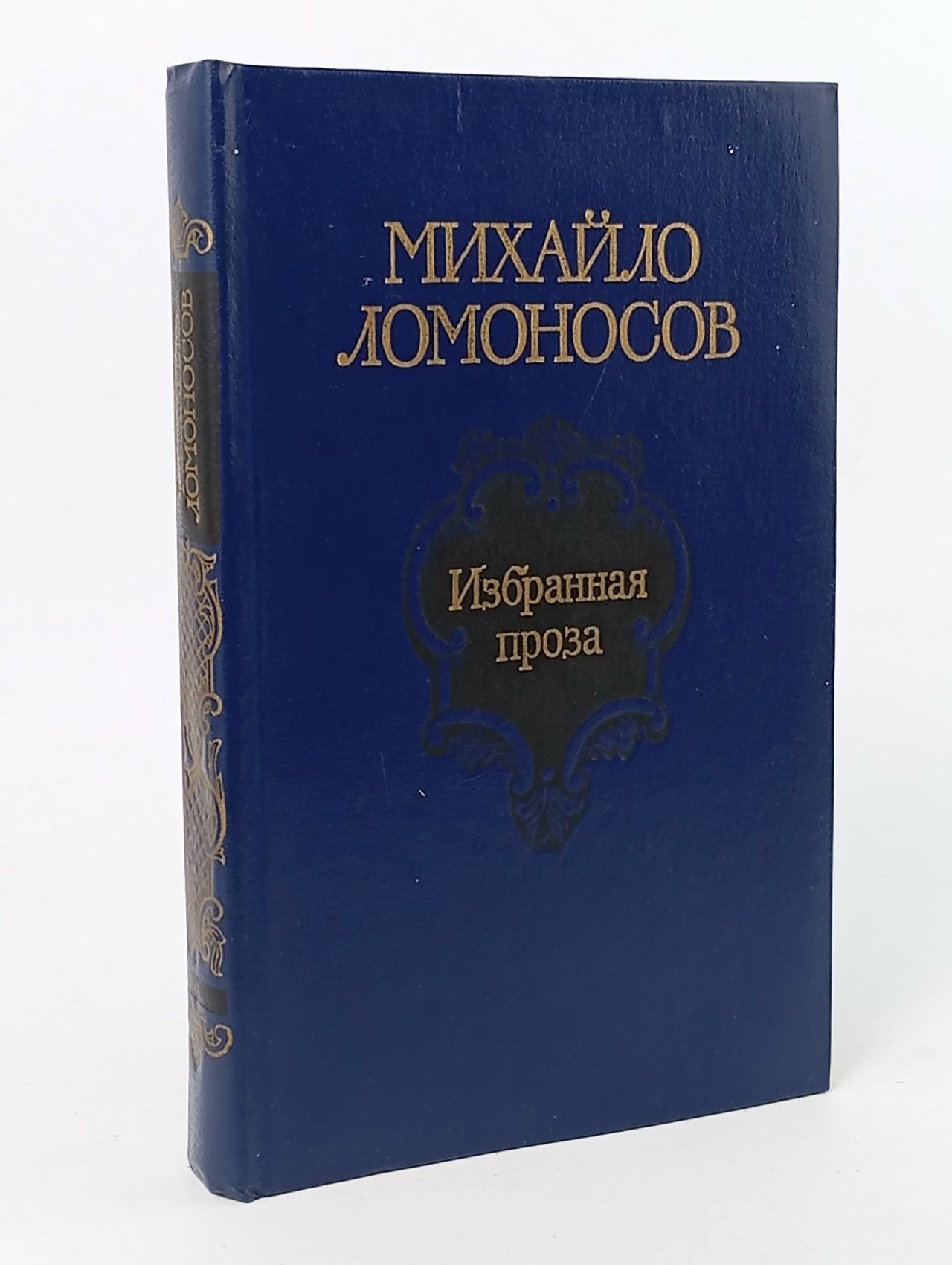 Обложка: Михайло Ломоносов. Избранная проза