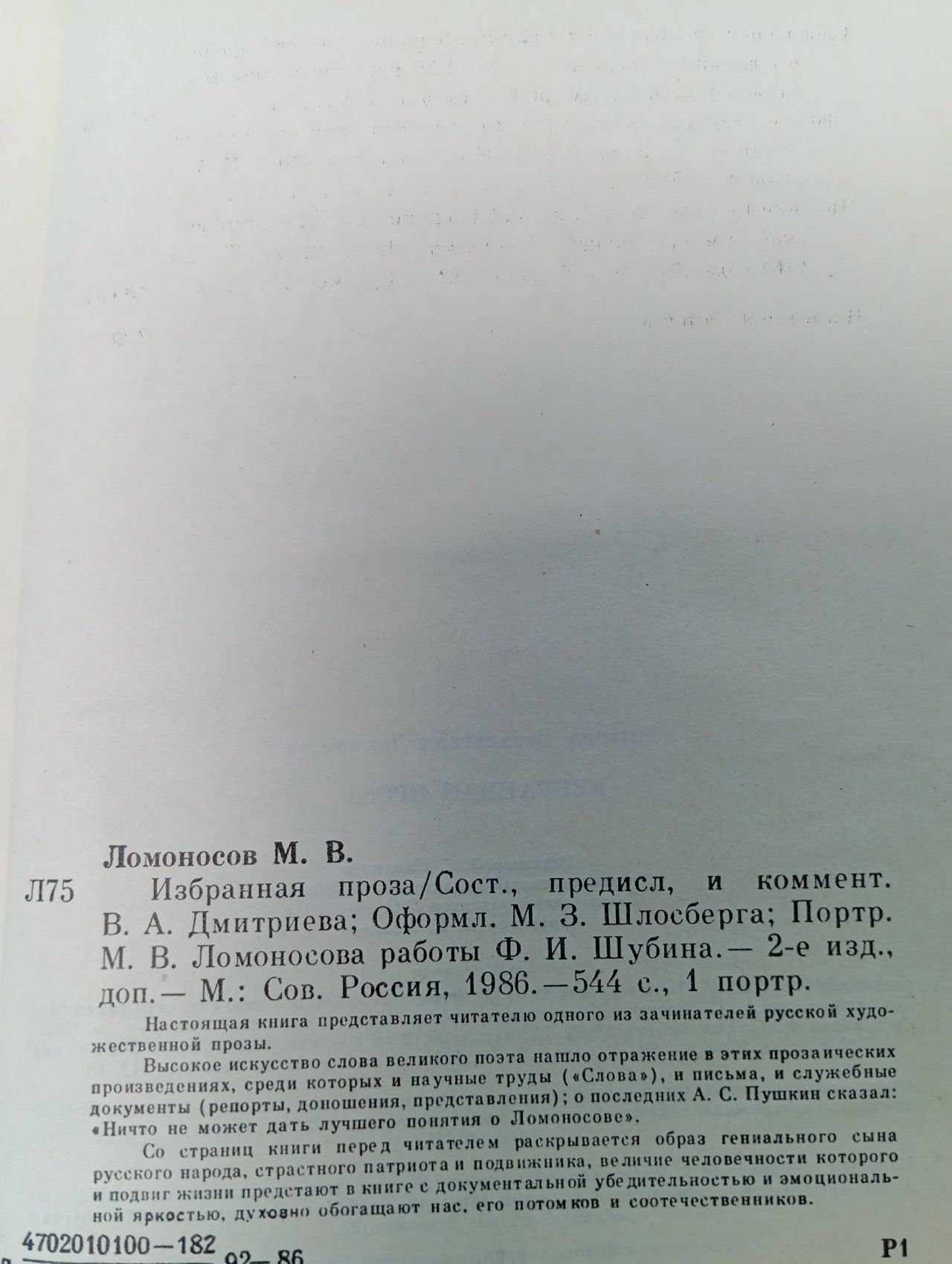 Михайло Ломоносов. Избранная проза