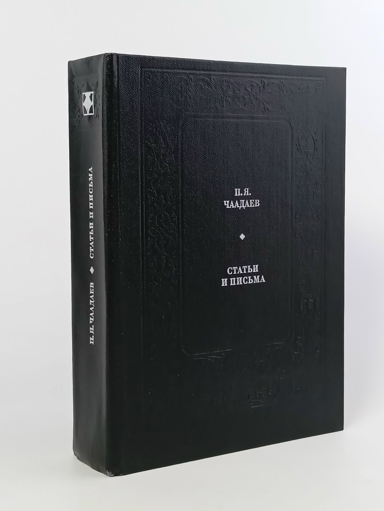 П. Я. Чаадаев. Статьи и письма