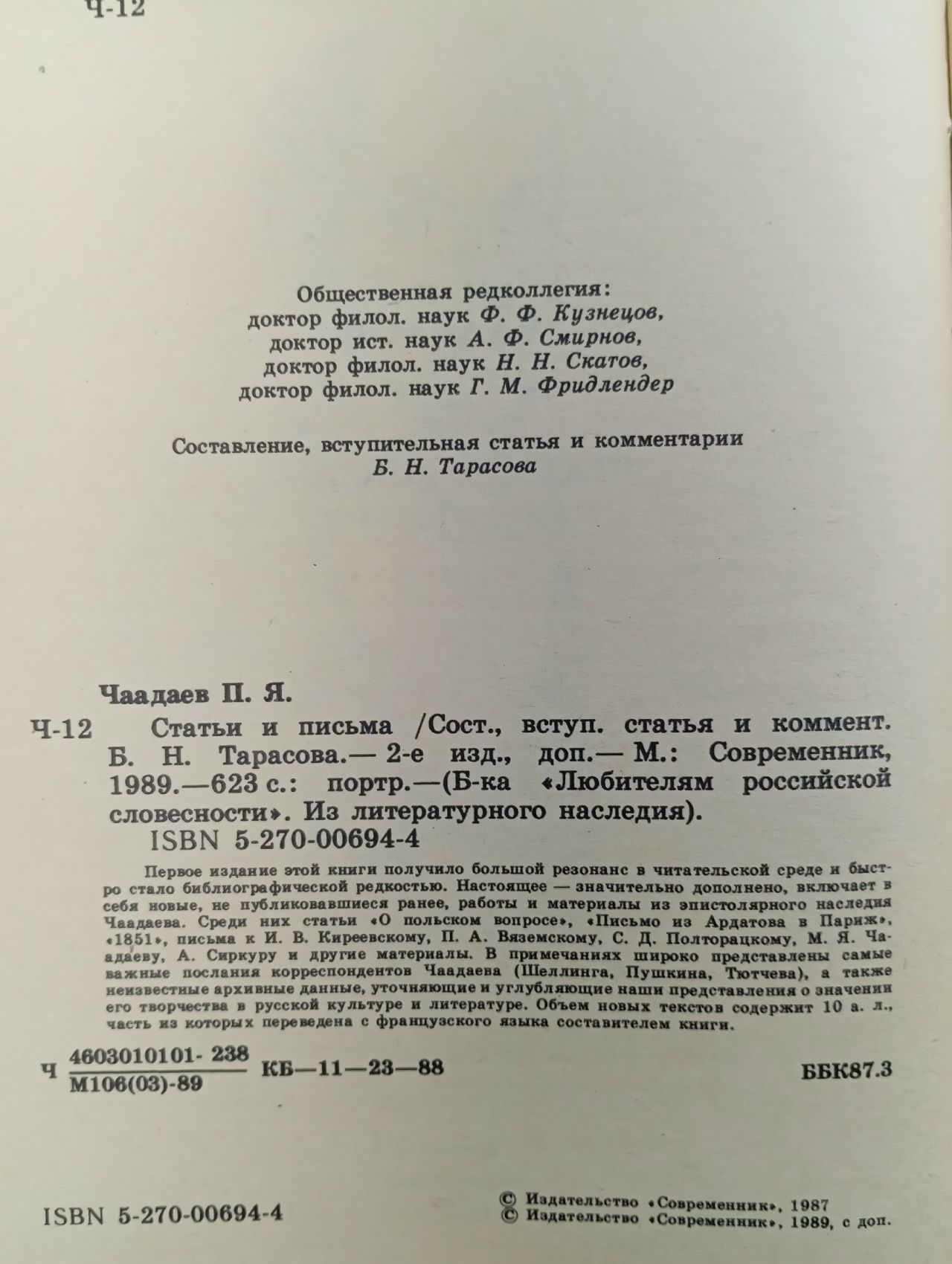 П. Я. Чаадаев. Статьи и письма