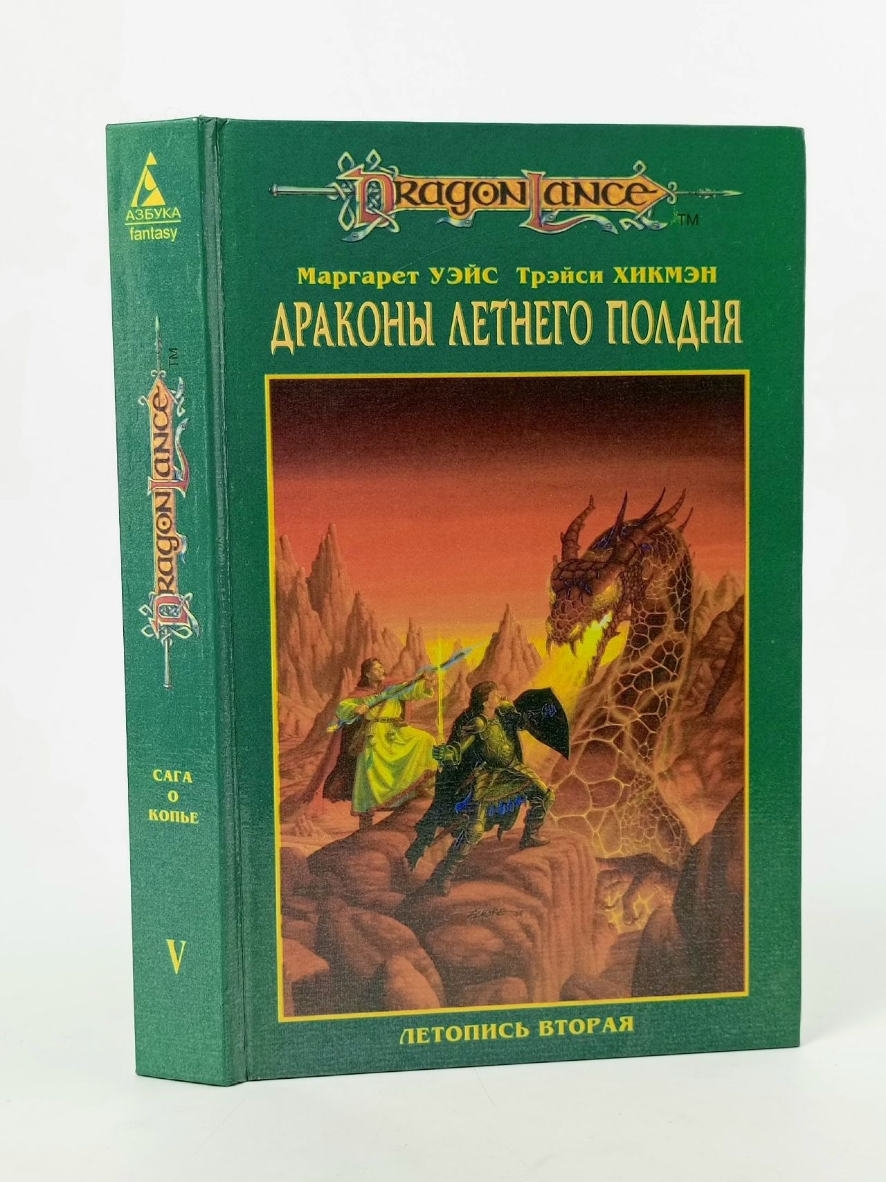 Обложка: Драконы Летнего Полдня. Летопись вторая