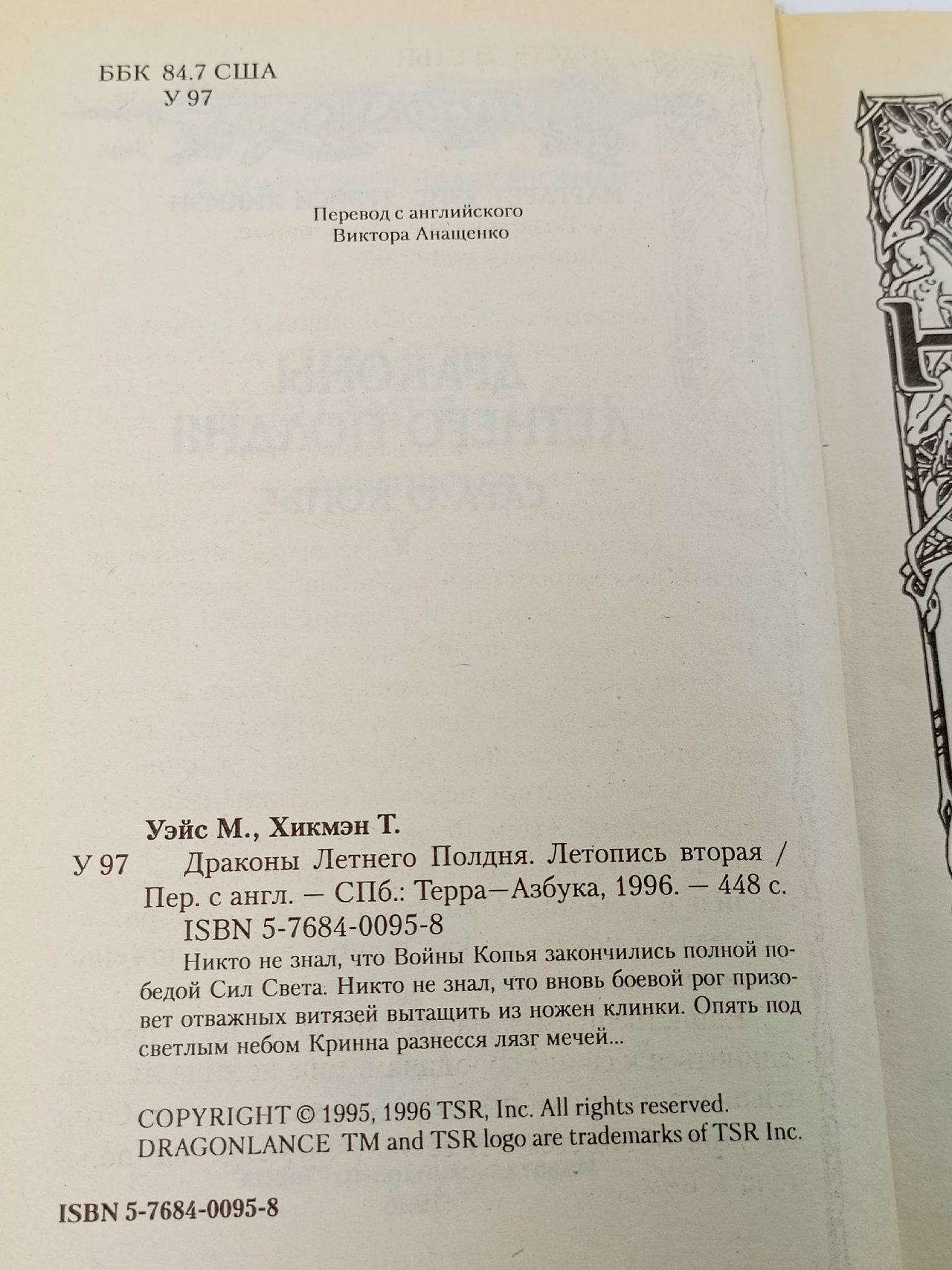 Драконы Летнего Полдня. Летопись вторая