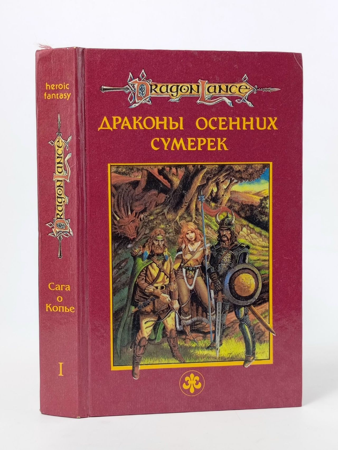 Обложка: Сага о Копье. Том 1. Драконы Осенних Сумерек