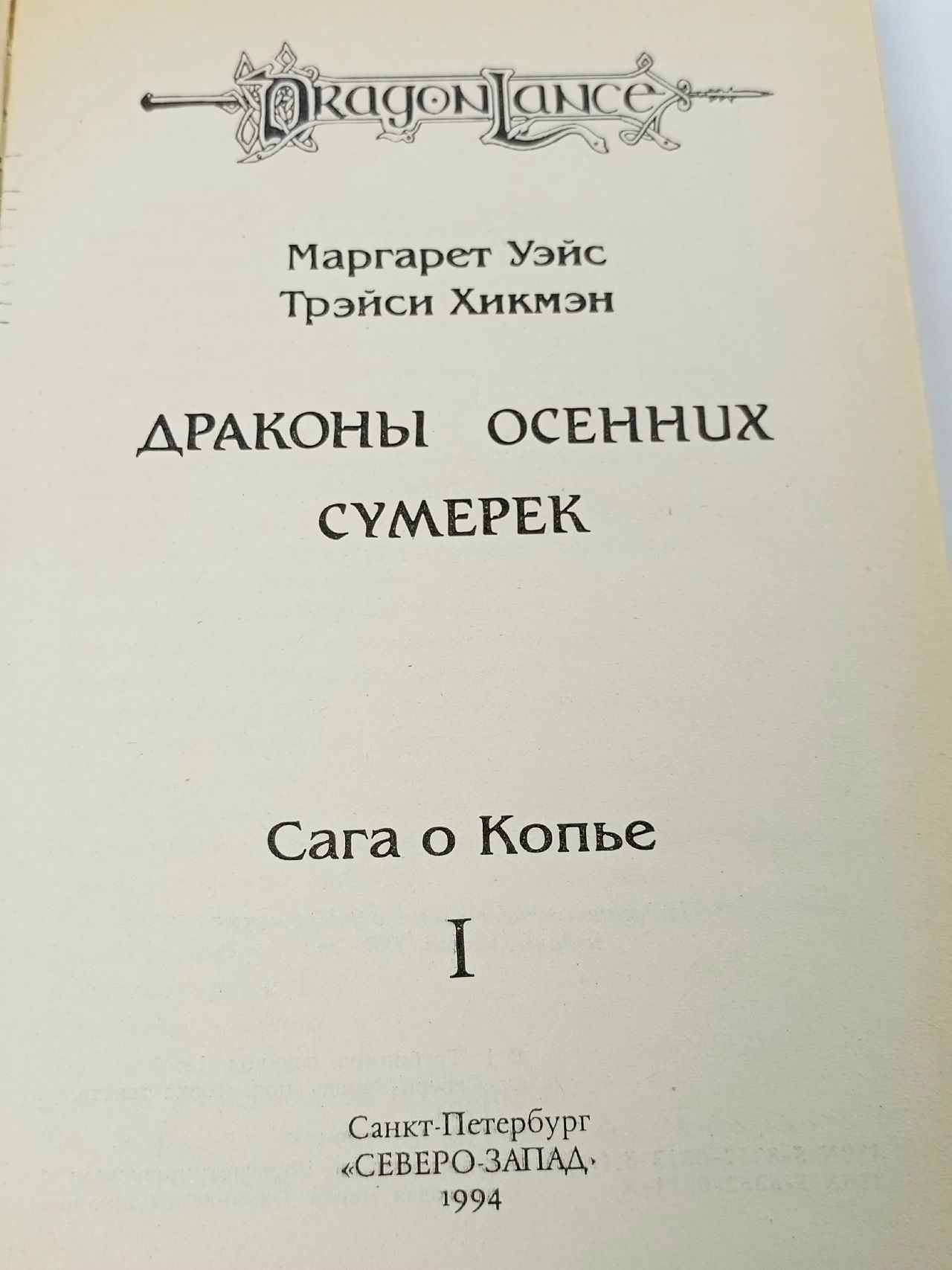 Сага о Копье. Том 1. Драконы Осенних Сумерек