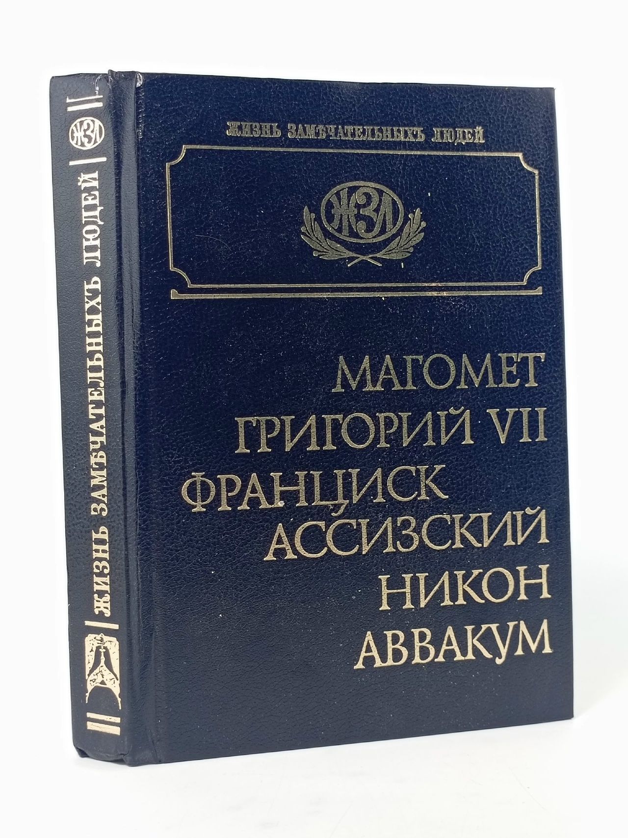 Обложка: Магомет. Григорий VII. Франциск Ассизский. Патриарх Никон. Протопоп Аввакум