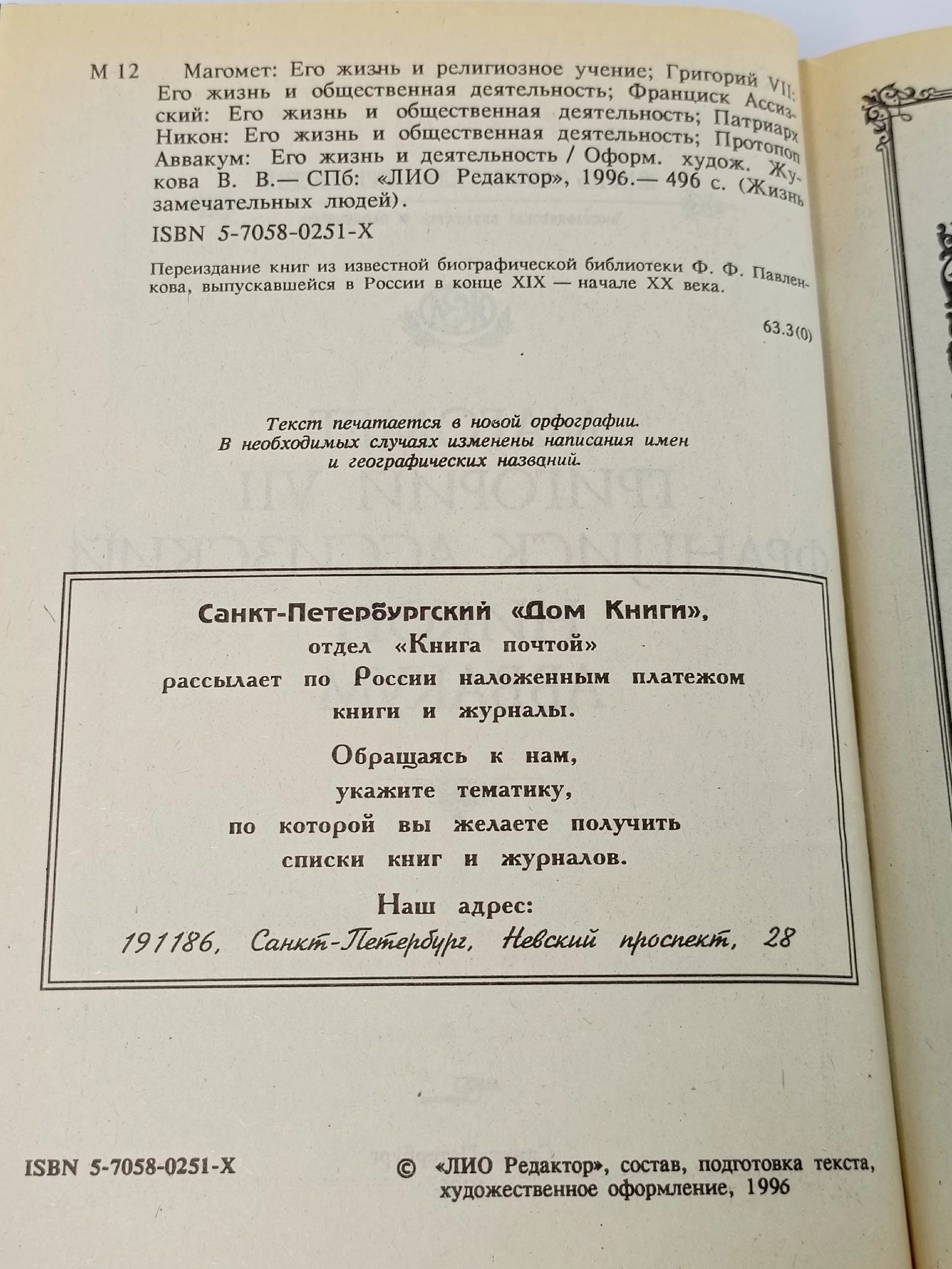 Магомет. Григорий VII. Франциск Ассизский. Патриарх Никон. Протопоп Аввакум